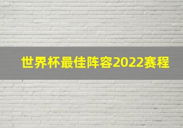 世界杯最佳阵容2022赛程