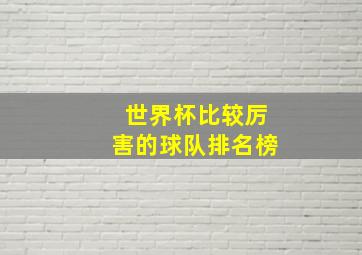 世界杯比较厉害的球队排名榜