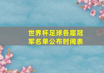 世界杯足球各届冠军名单公布时间表