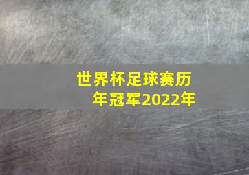 世界杯足球赛历年冠军2022年