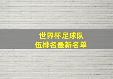 世界杯足球队伍排名最新名单