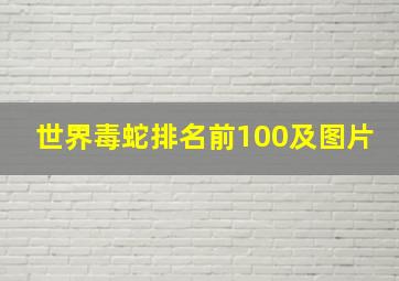 世界毒蛇排名前100及图片