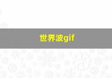 世界波gif