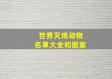 世界灭绝动物名单大全和图案