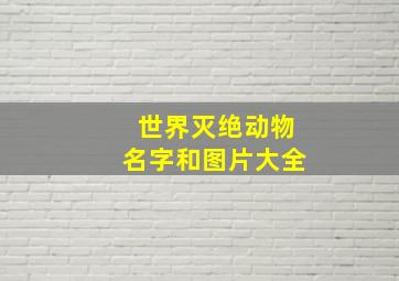 世界灭绝动物名字和图片大全