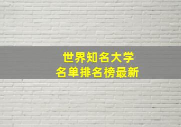 世界知名大学名单排名榜最新