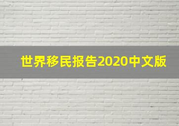 世界移民报告2020中文版