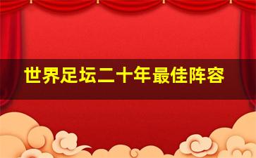 世界足坛二十年最佳阵容