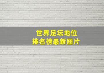 世界足坛地位排名榜最新图片