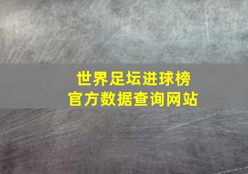 世界足坛进球榜官方数据查询网站