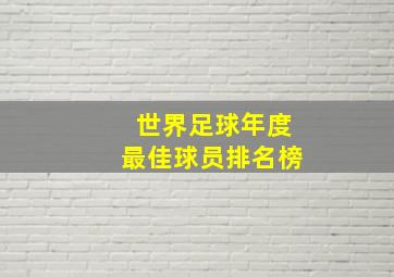 世界足球年度最佳球员排名榜