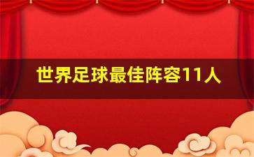 世界足球最佳阵容11人