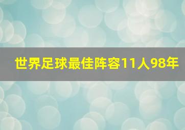 世界足球最佳阵容11人98年