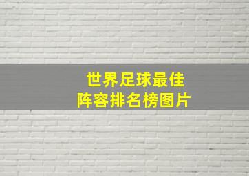 世界足球最佳阵容排名榜图片