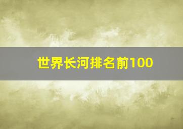 世界长河排名前100