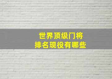 世界顶级门将排名现役有哪些