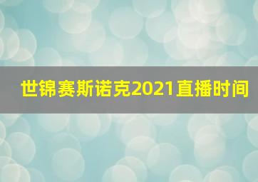 世锦赛斯诺克2021直播时间