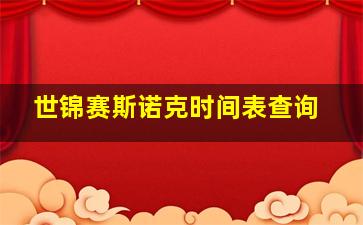 世锦赛斯诺克时间表查询