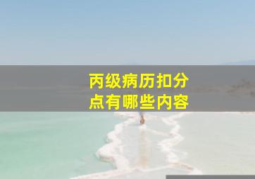 丙级病历扣分点有哪些内容