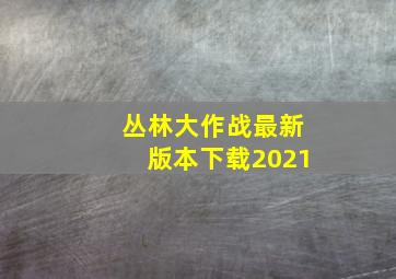 丛林大作战最新版本下载2021