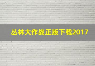 丛林大作战正版下载2017