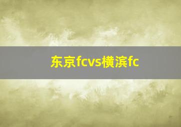 东京fcvs横滨fc