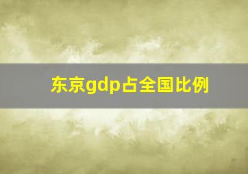 东京gdp占全国比例