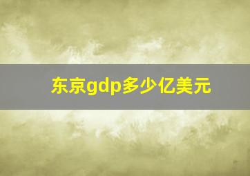 东京gdp多少亿美元