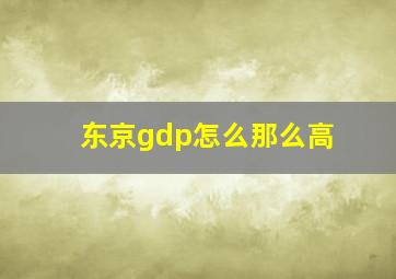 东京gdp怎么那么高