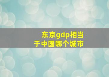 东京gdp相当于中国哪个城市