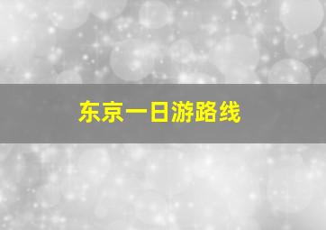 东京一日游路线