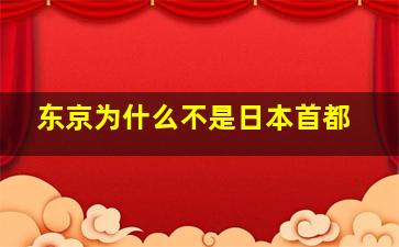 东京为什么不是日本首都