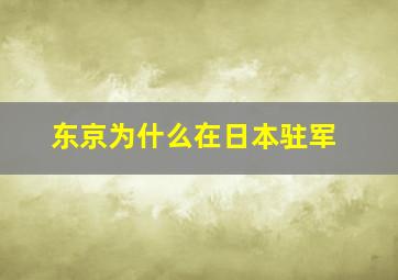 东京为什么在日本驻军