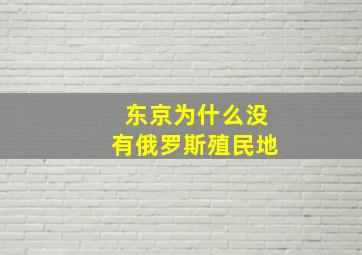 东京为什么没有俄罗斯殖民地