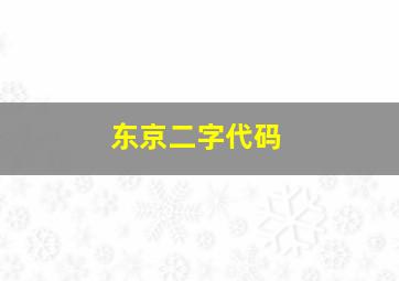 东京二字代码