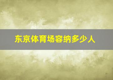 东京体育场容纳多少人