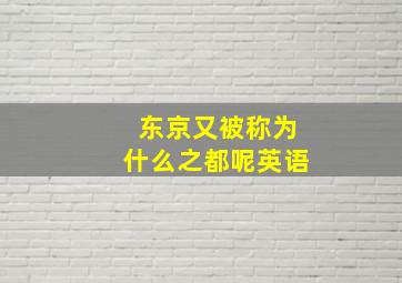 东京又被称为什么之都呢英语