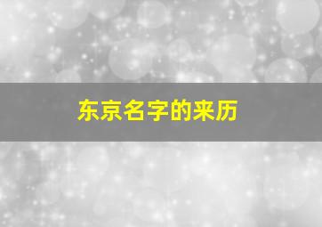 东京名字的来历