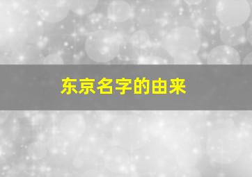 东京名字的由来