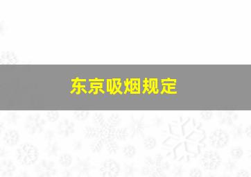 东京吸烟规定