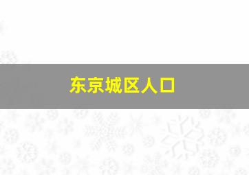 东京城区人口