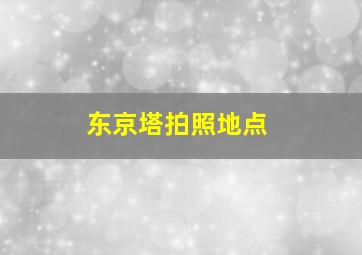 东京塔拍照地点