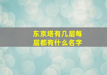 东京塔有几层每层都有什么名字