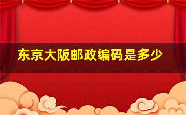 东京大阪邮政编码是多少