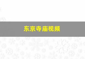 东京寺庙视频