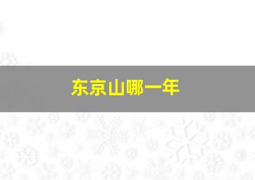 东京山哪一年