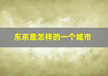 东京是怎样的一个城市