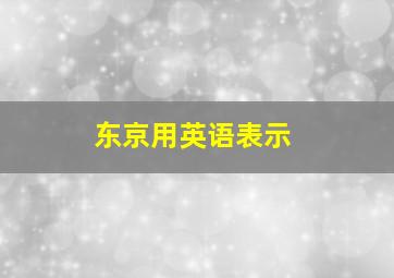 东京用英语表示