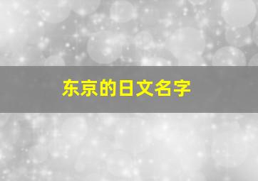 东京的日文名字