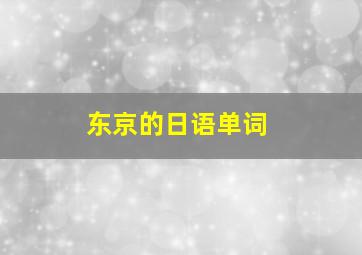 东京的日语单词